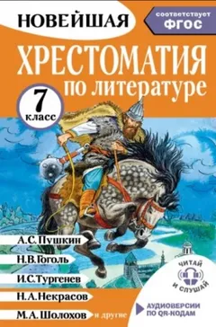 Новейшая хрестоматия по литературе. 7 класс. Соответствует ФГОС