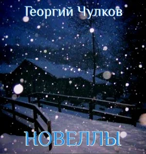 Новеллы