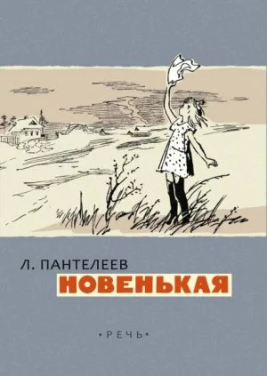 Новенькая