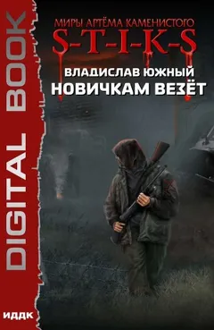Новичкам везёт