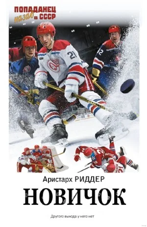 Новичок