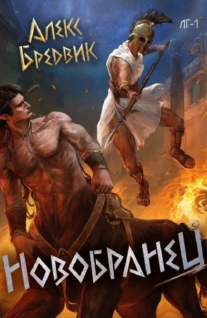 Новобранец. Том 1