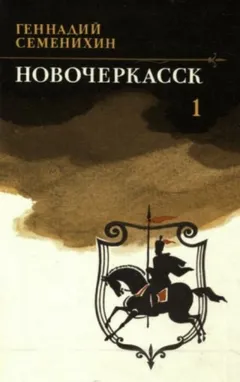 Новочеркасск. Книга 1