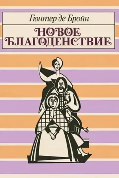 Новое благоденствие