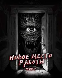 Новое место работы-2. Всё стало на свои места