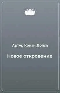 Новое откровение