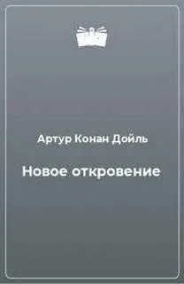 Новое откровение