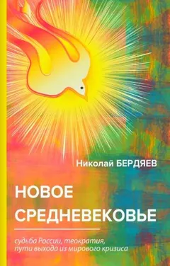 Новое Средневековье