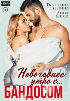 Новогоднее утро с… бандосом!