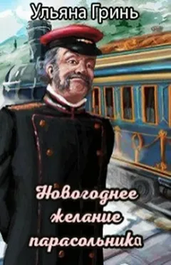 Новогоднее желание парасольника