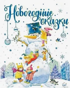 Новогодние сказки. Сборник