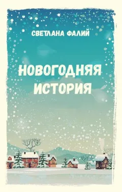 Новогодняя история
