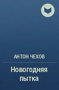 Новогодняя пытка