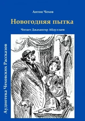 Новогодняя пытка