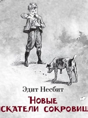 Новые приключения искателей сокровищ