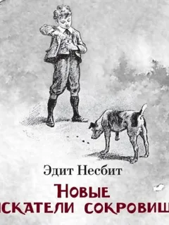 Новые приключения искателей сокровищ