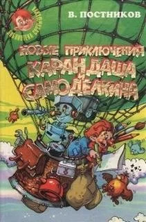 Новые приключения Карандаша и Самоделкина