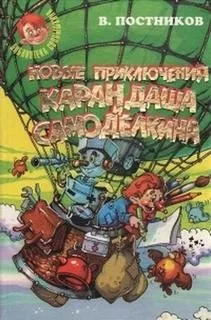 Новые приключения Карандаша и Самоделкина