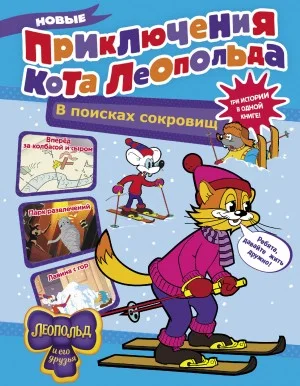 Новые приключения кота Леопольда: 1. Вперед за колбасой и сыром. 2. Парк развлечений. 3. Лавина с гор