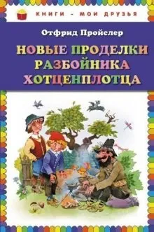 Новые приключения разбойника Хотценплотца