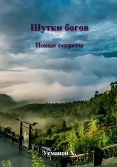 Новые секреты