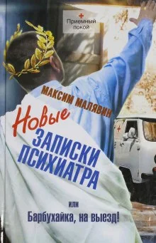 Новые записки психиатра, или Барбухайка, на выезд!