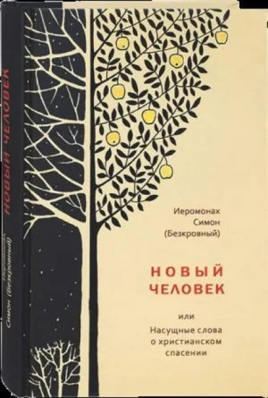Новый человек
