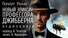 Новый эликсир профессора Джибберна