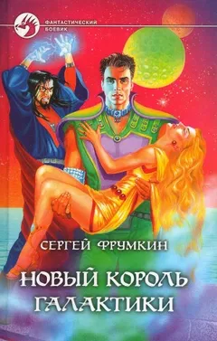 Новый Король Галактики