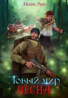 Новый мир 2. Весна