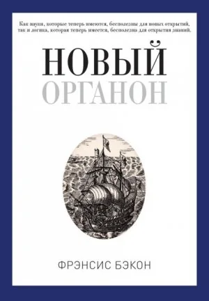 Новый Органон