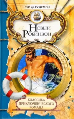 Новый Робинзон