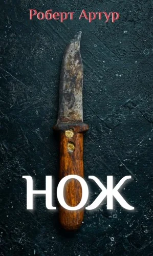 Нож