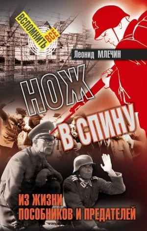 Нож в спину. История предательства