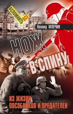 Нож в спину. История предательства