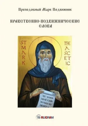 Нравственно-подвижнические слова