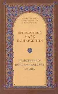 Нравственно-подвижнические слова