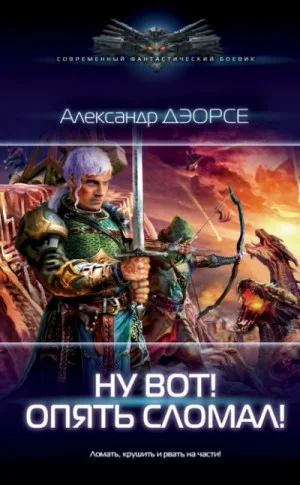 Ну, вот! Опять сломал!