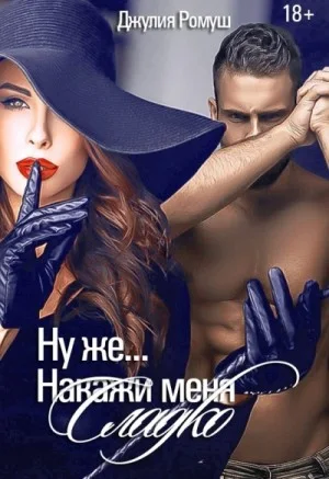 Ну же.. Накажи меня сладко