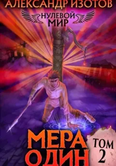 Нулевой мир. Книга 2. Мера один