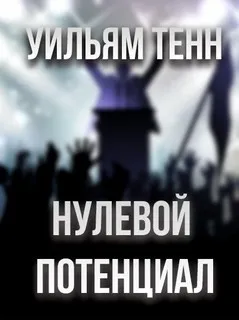 Нулевой потенциал