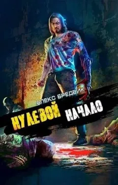 Нулевой. Том 1. Начало
