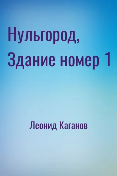 Нульгород, Здание номер 1