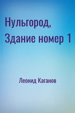 Нульгород, Здание номер 1