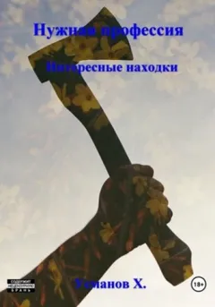 Нужная профессия. Интересные находки