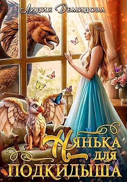 Нянька для подкидыша.