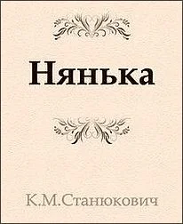 Нянька