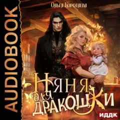 Няня для дракошки