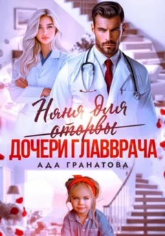 Няня для оторвы (дочери главврача)