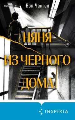 Няня из черного дома